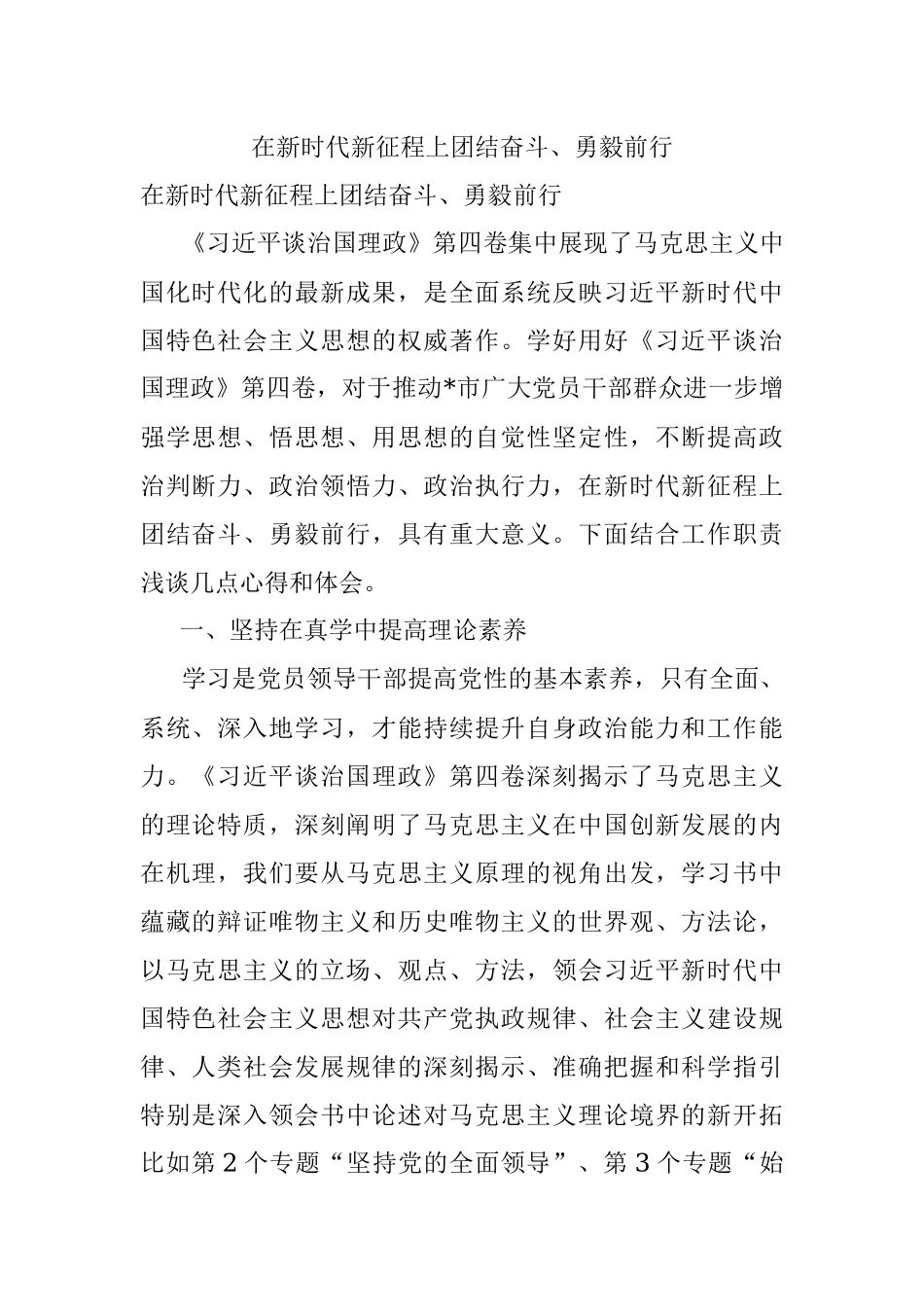 在新时代新征程上团结奋斗、勇毅前行.docx_第1页