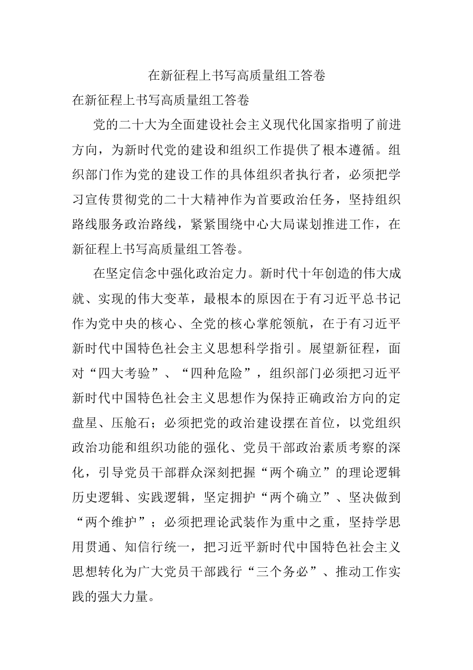 在新征程上书写高质量组工答卷.docx_第1页