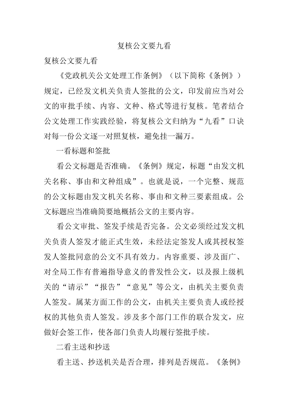 复核公文要九看.docx_第1页