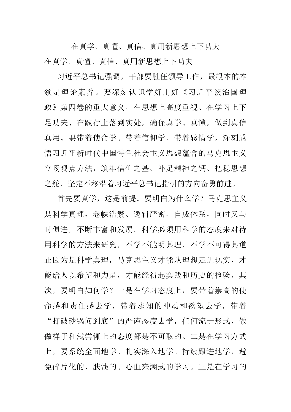 在真学、真懂、真信、真用新思想上下功夫.docx_第1页