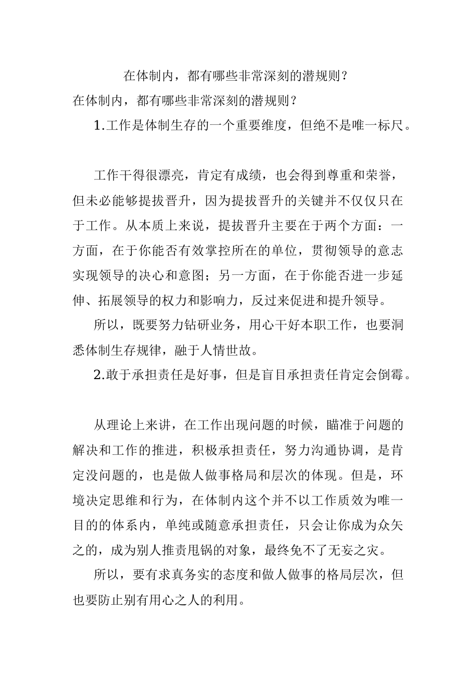 在体制内都有哪些非常深刻的潜规则？.docx_第1页