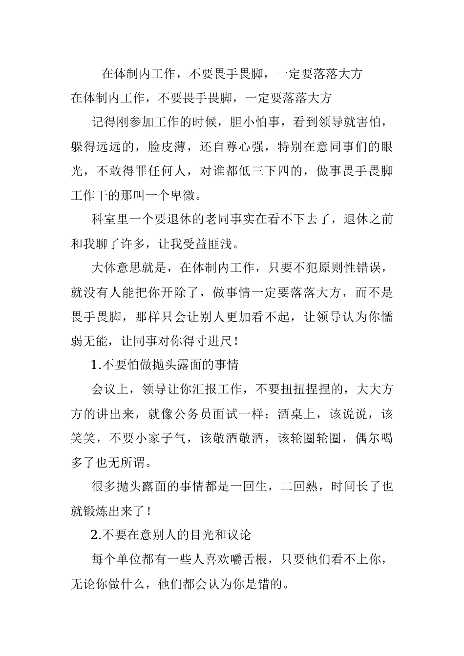 在体制内工作不要畏手畏脚一定要落落大方.docx_第1页