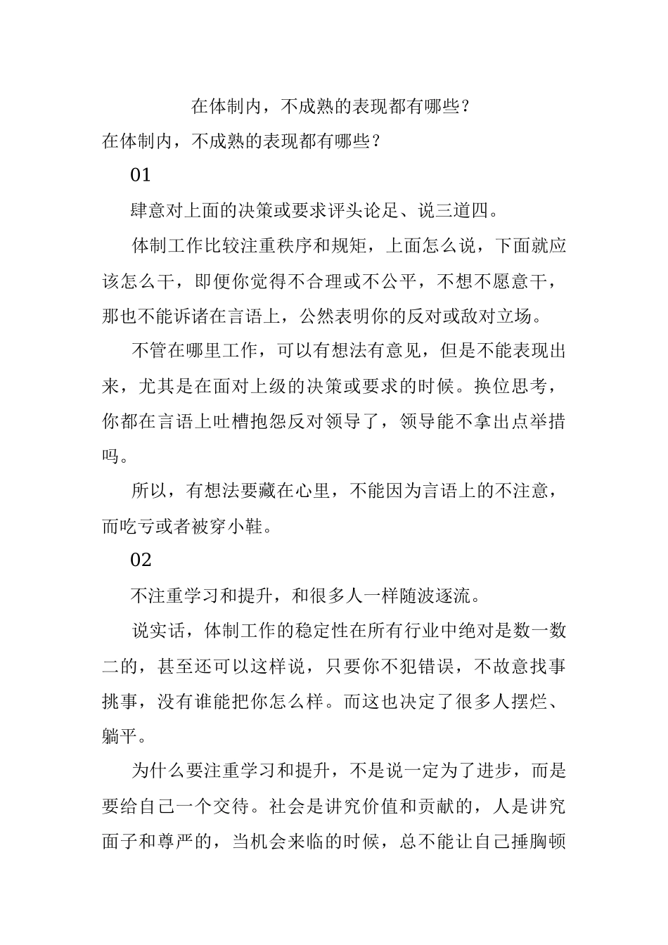 在体制内不成熟的表现都有哪些？.docx_第1页