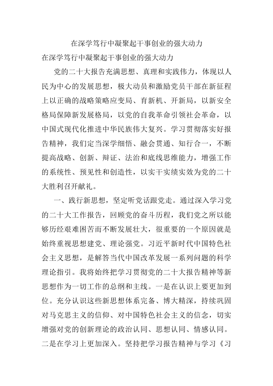 在深学笃行中凝聚起干事创业的强大动力.docx_第1页