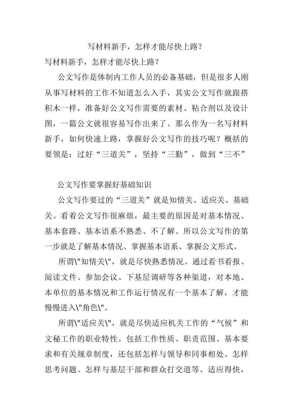 写材料新手怎样才能尽快上路？.docx_第1页