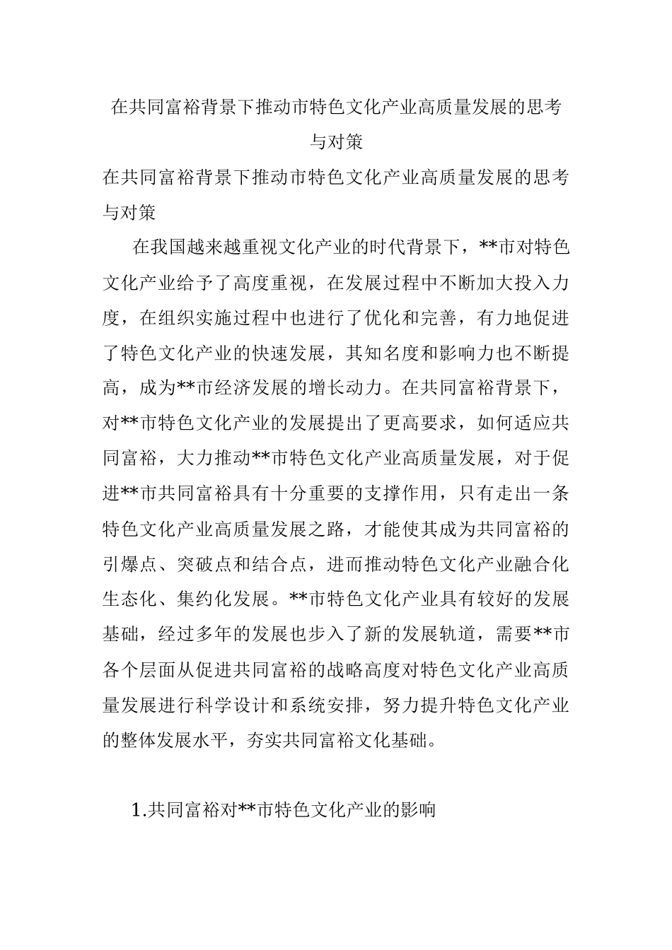 在共同富裕背景下推动市特色文化产业高质量发展的思考与对策.docx_第1页