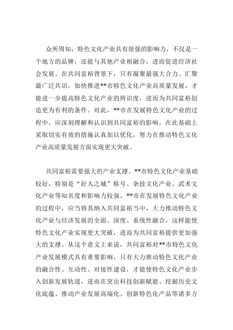 在共同富裕背景下推动市特色文化产业高质量发展的思考与对策.docx_第2页