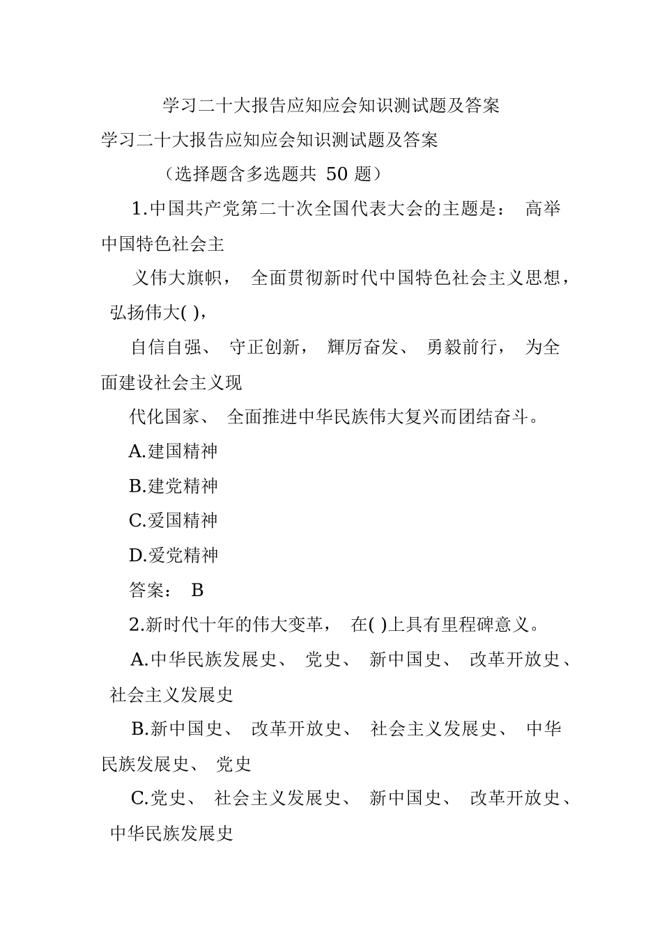 学习二十大报告应知应会知识测试题及答案.docx_第1页