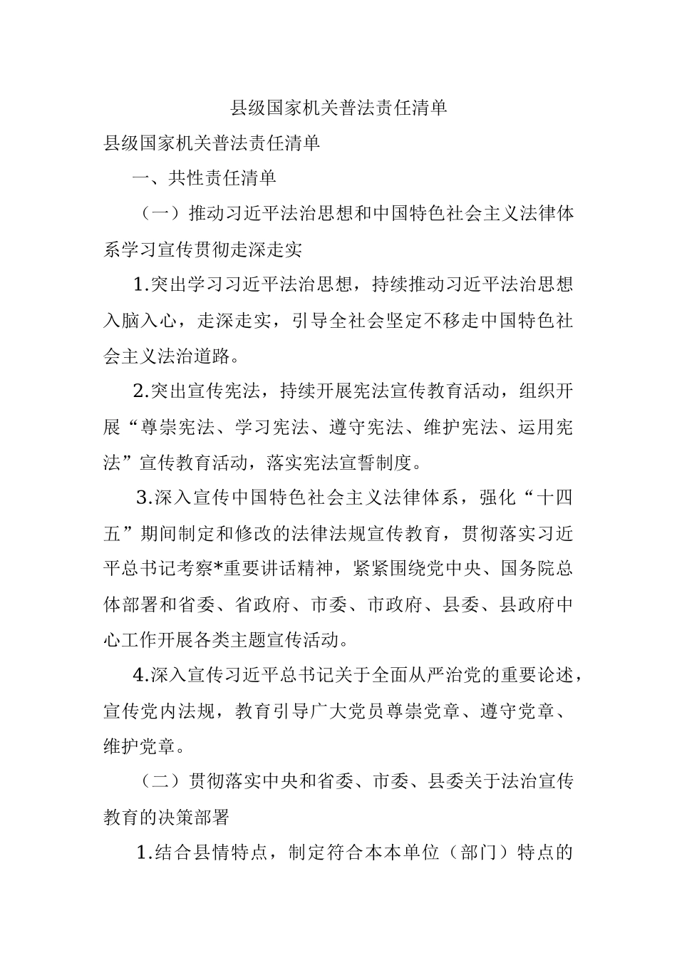 县级国家机关普法责任清单.docx_第1页