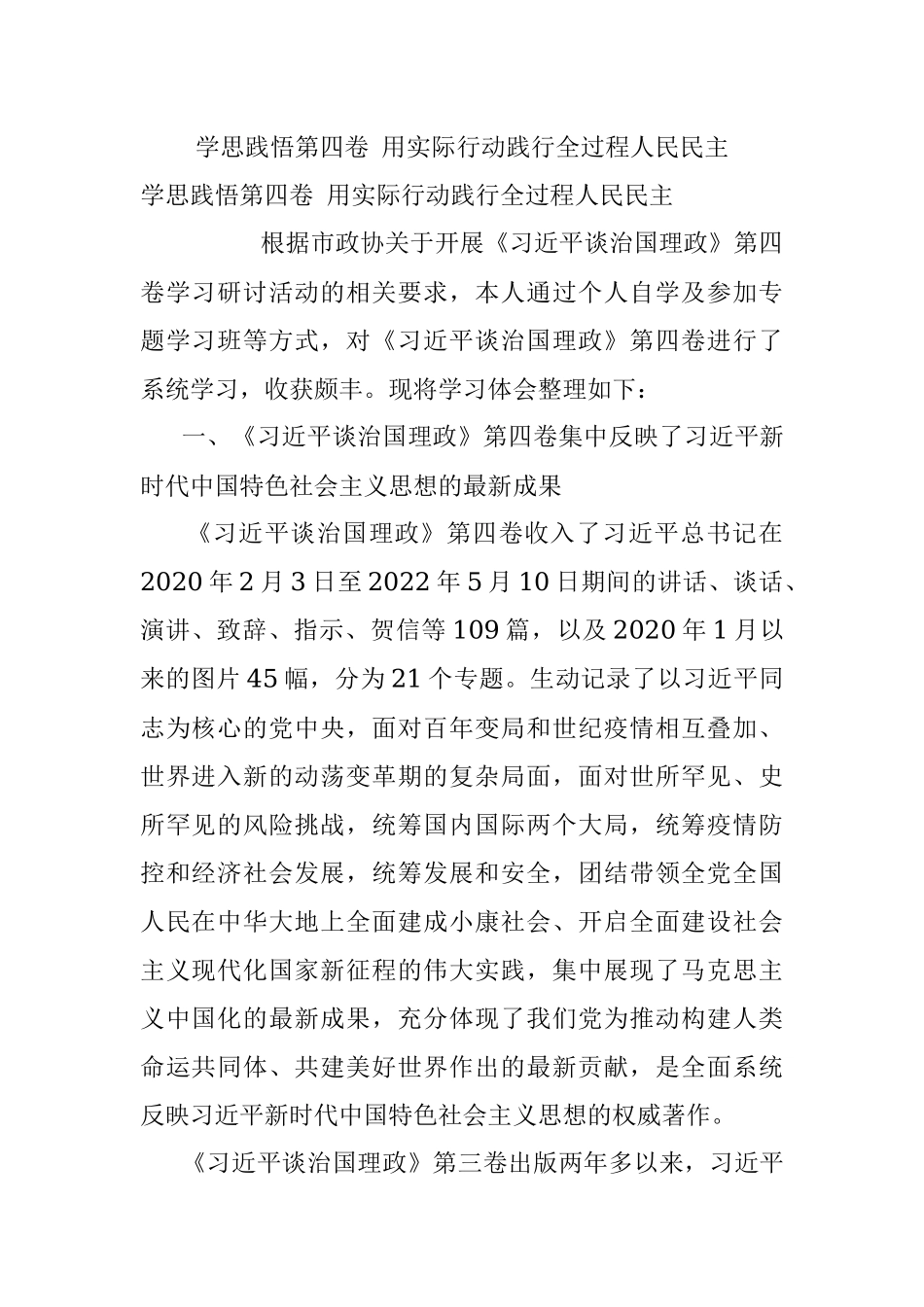 学思践悟第四卷 用实际行动践行全过程人民民主.docx_第1页