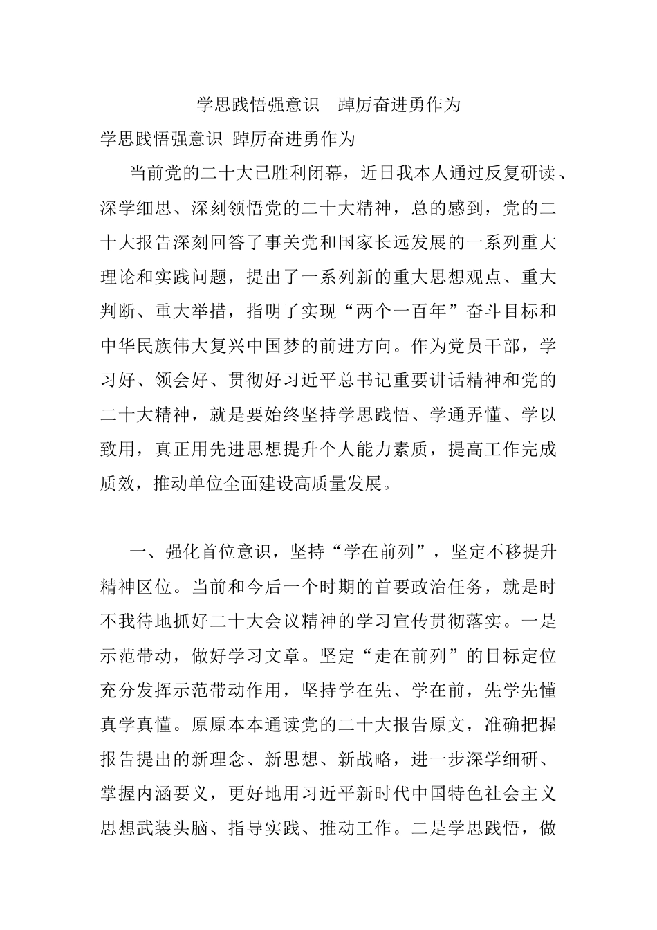 学思践悟强意识踔厉奋进勇作为.docx_第1页
