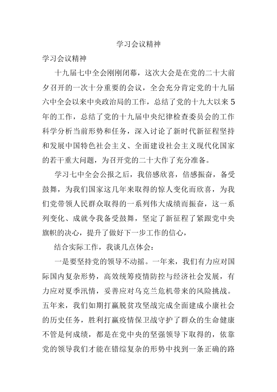 学习会议精神.docx_第1页