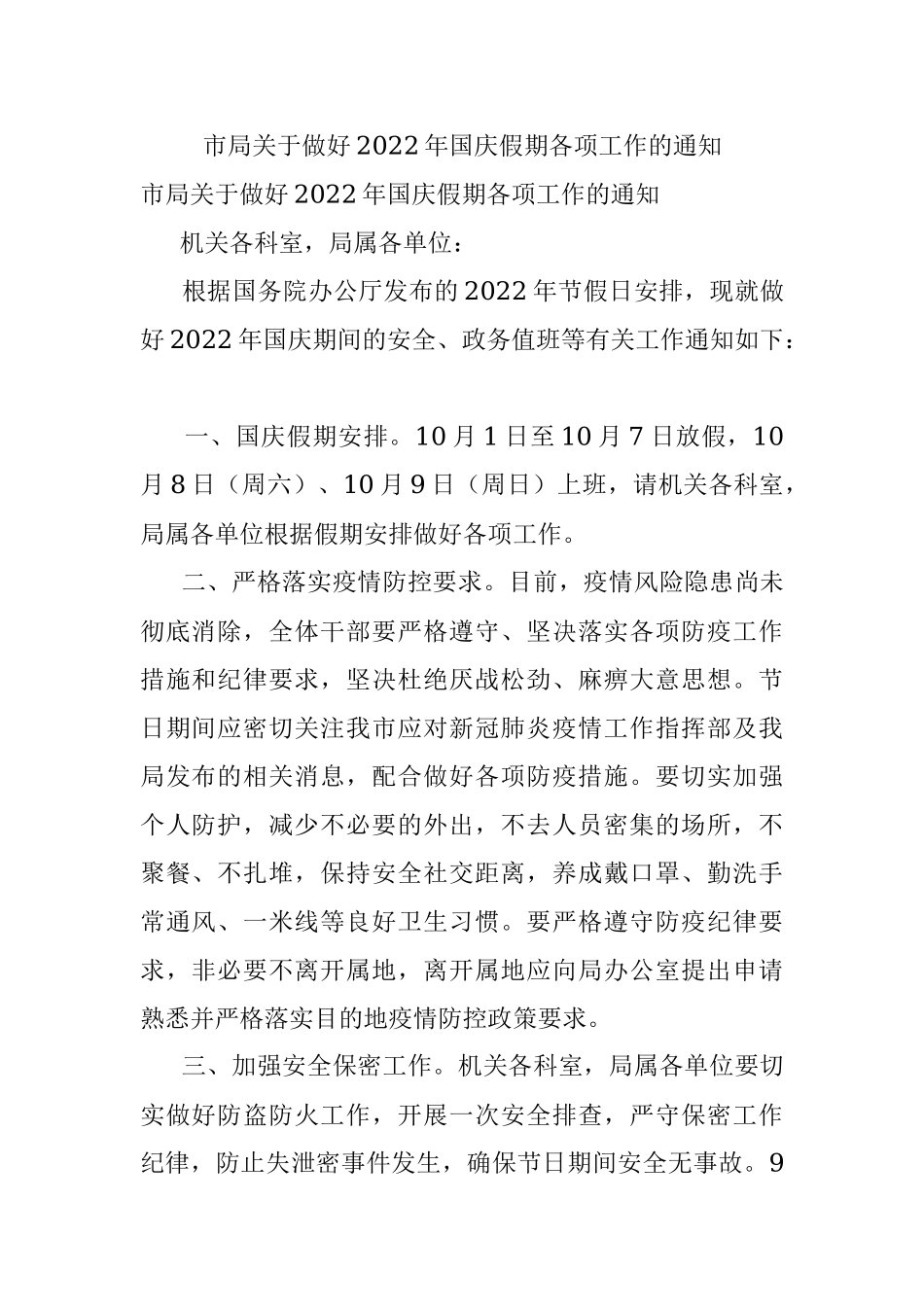 市局关于做好2022年国庆假期各项工作的通知_1.docx_第1页