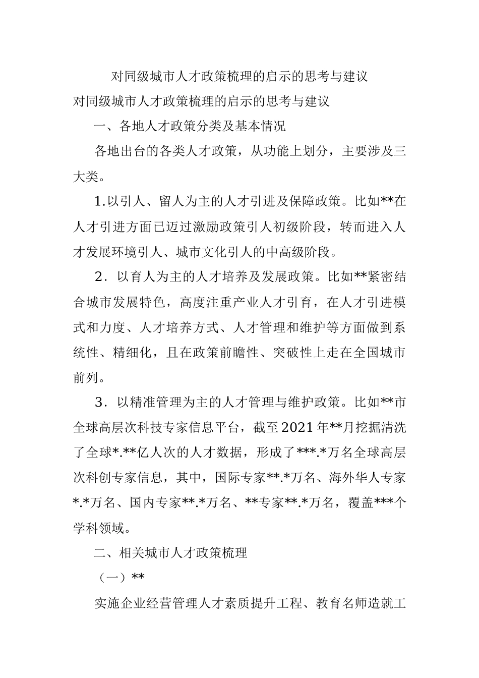 对同级城市人才政策梳理的启示的思考与建议.docx_第1页