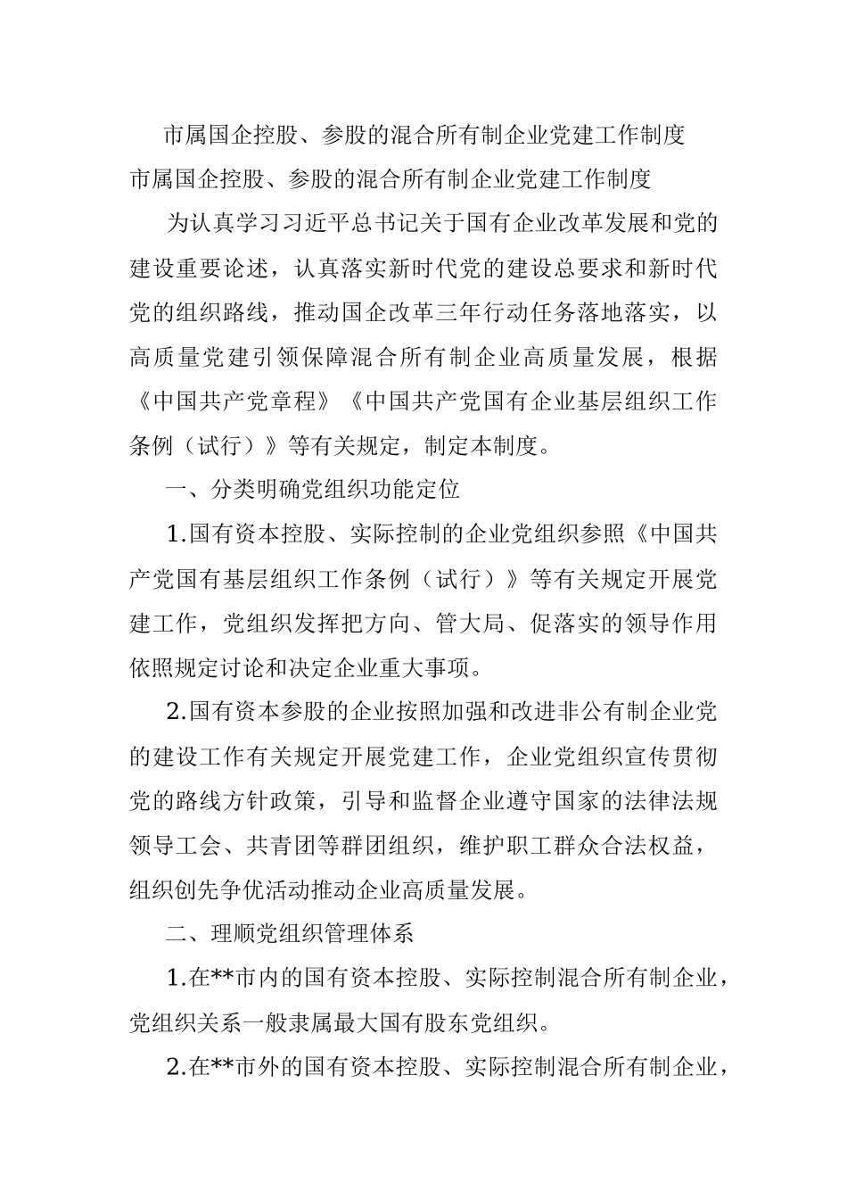 市属国企控股、参股的混合所有制企业党建工作制度.docx_第1页
