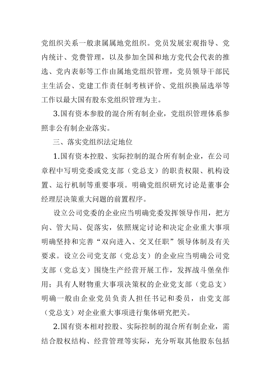 市属国企控股、参股的混合所有制企业党建工作制度.docx_第2页