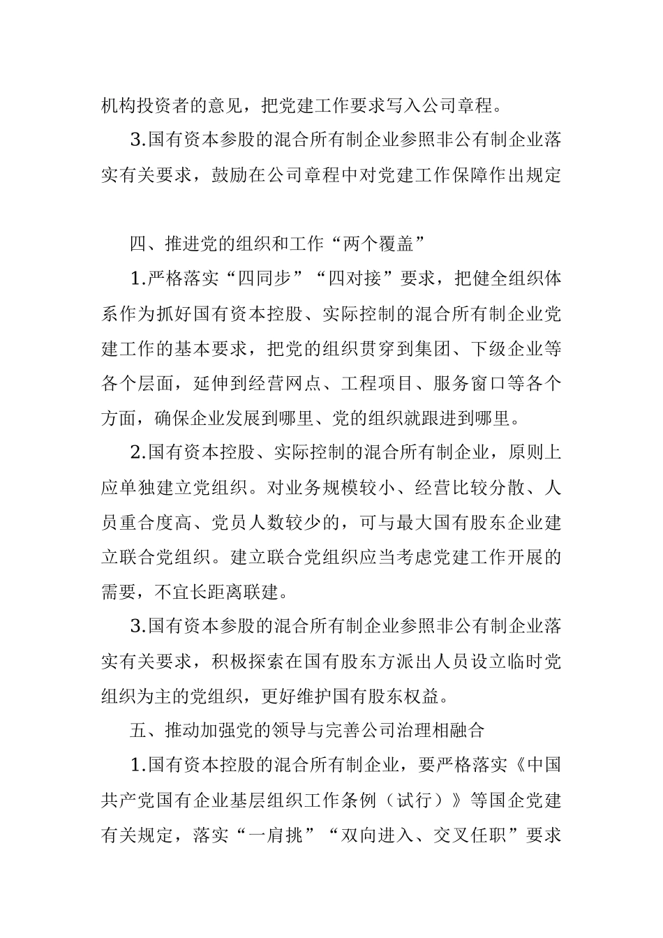 市属国企控股、参股的混合所有制企业党建工作制度.docx_第3页