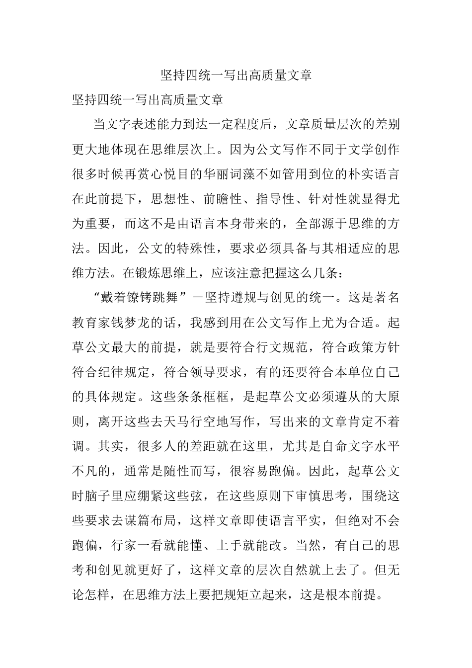 坚持四统一写出高质量文章.docx_第1页