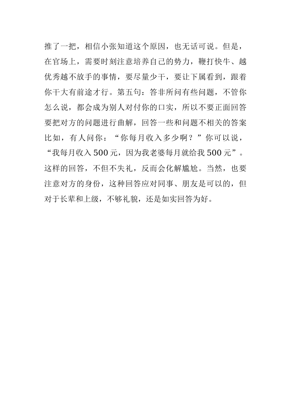 官场上不会说话有多难看清楚分分钟会害了你的5句话.docx_第3页