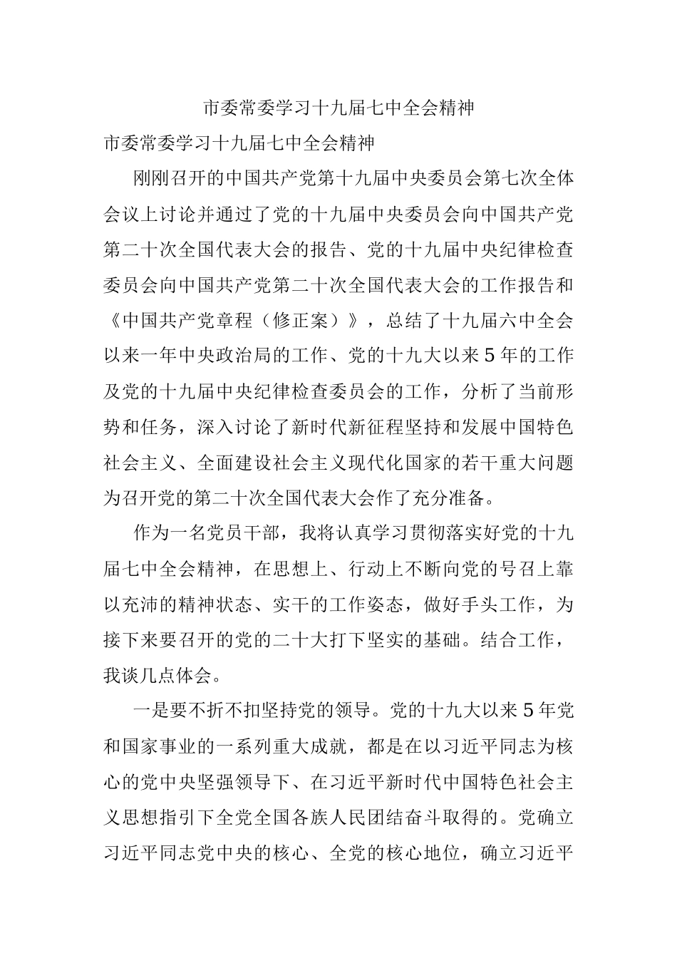 市委常委学习十九届七中全会精神_1.docx_第1页