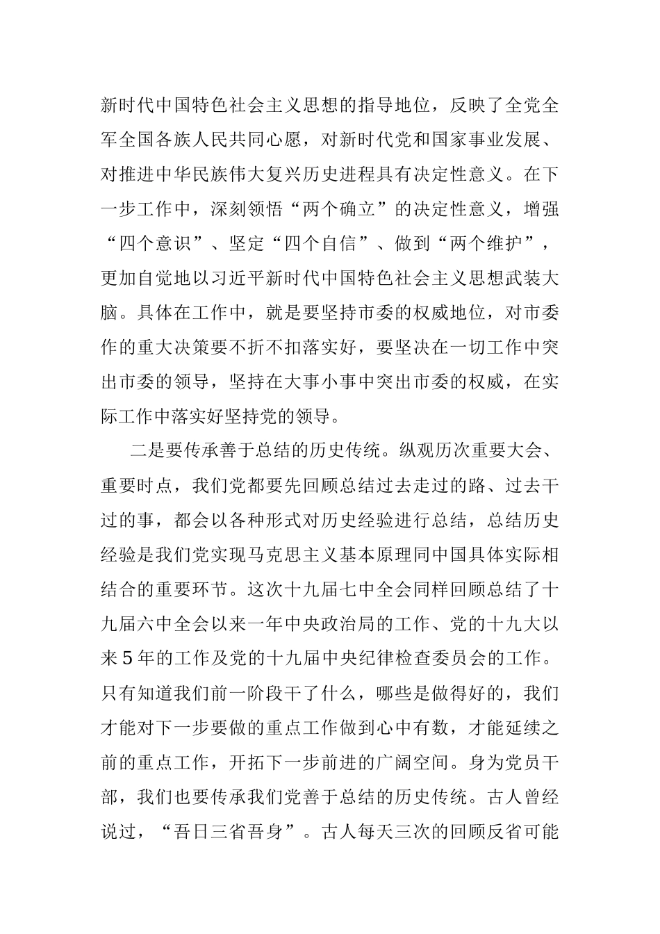 市委常委学习十九届七中全会精神_1.docx_第2页