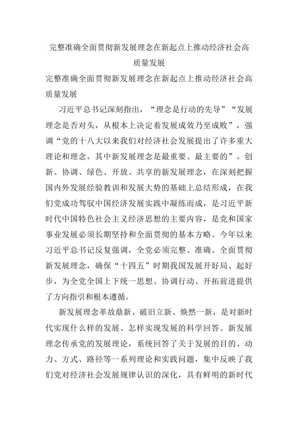 完整准确全面贯彻新发展理念在新起点上推动经济社会高质量发展.docx_第1页