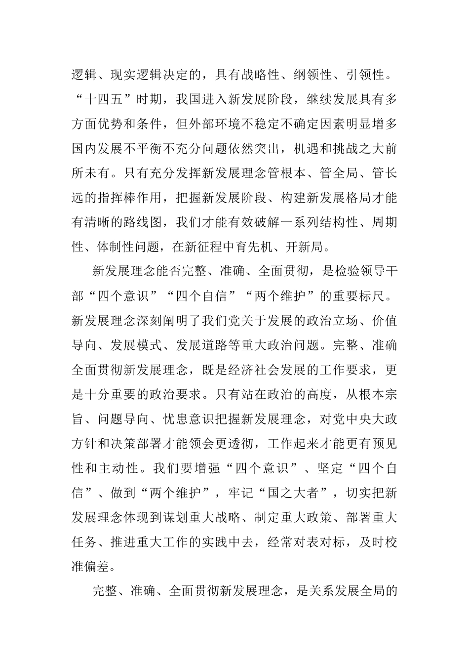 完整准确全面贯彻新发展理念在新起点上推动经济社会高质量发展.docx_第3页
