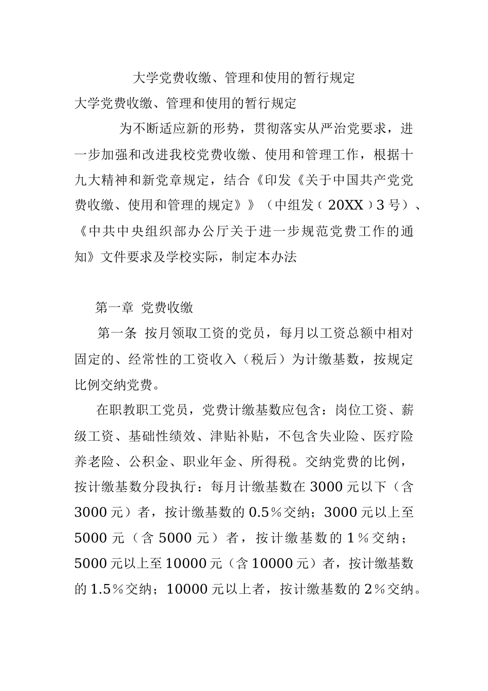 大学党费收缴、管理和使用的暂行规定.docx_第1页