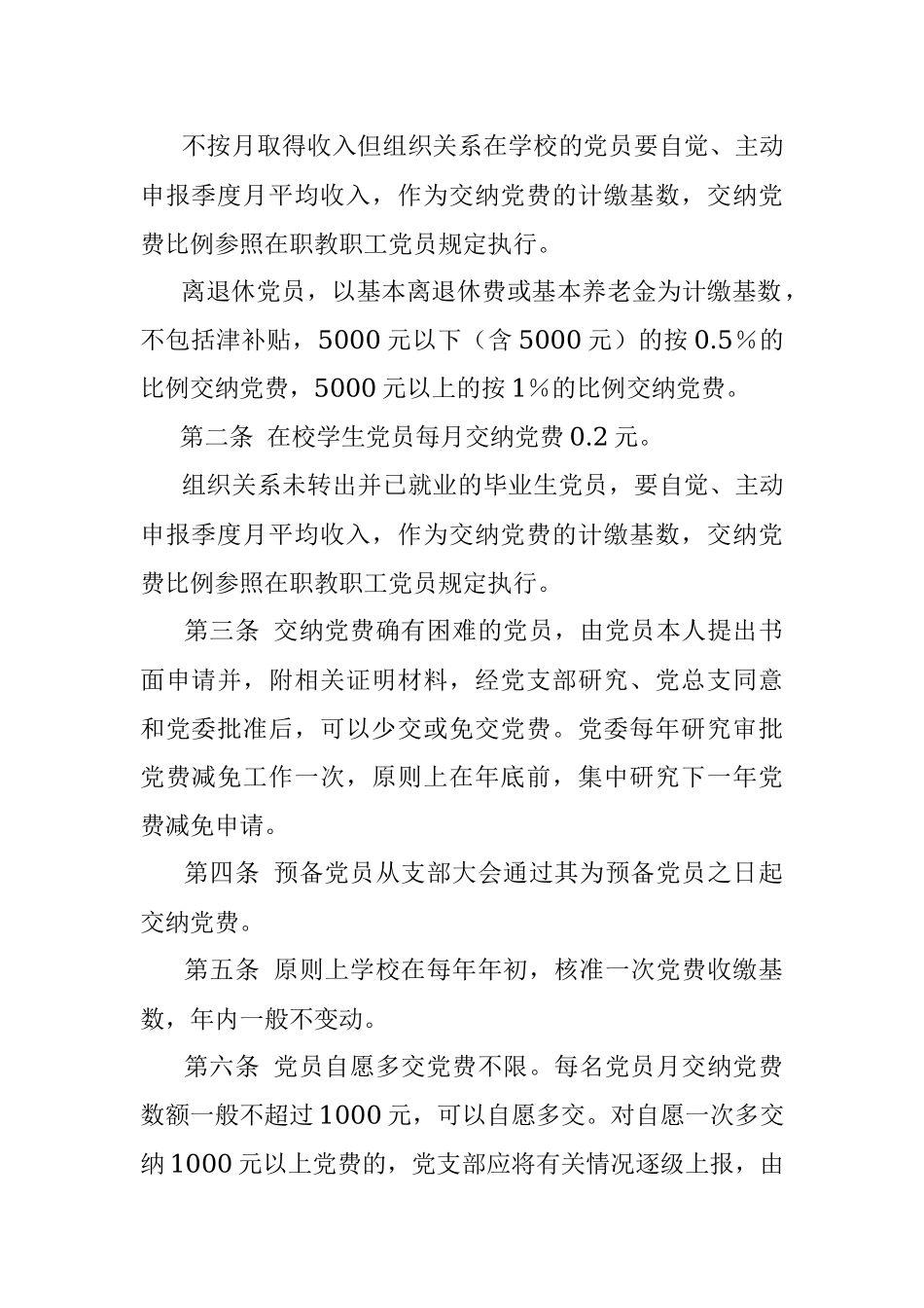 大学党费收缴、管理和使用的暂行规定.docx_第2页