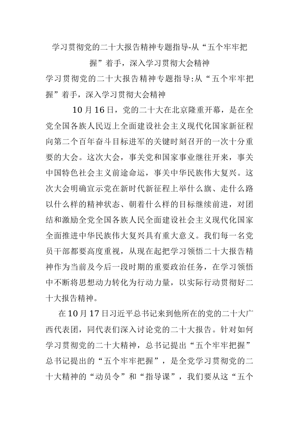 学习贯彻党的二十大报告精神专题指导-从“五个牢牢把握”着手深入学习贯彻大会精神.docx_第1页