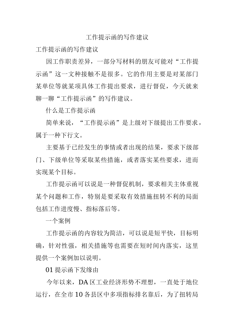 工作提示函的写作建议.docx_第1页