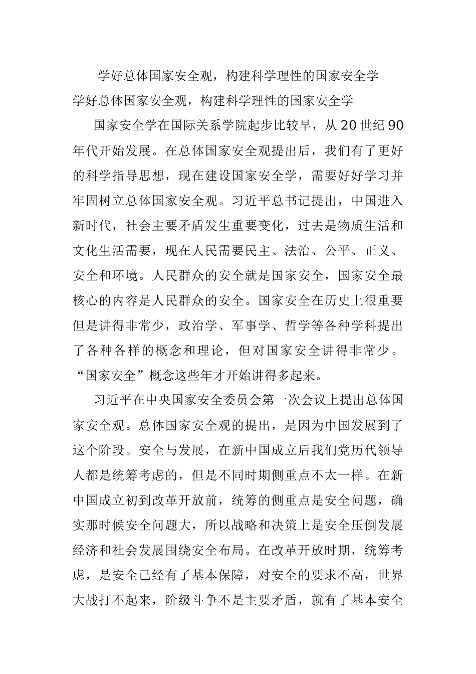 学好总体国家安全观构建科学理性的国家安全学.docx_第1页