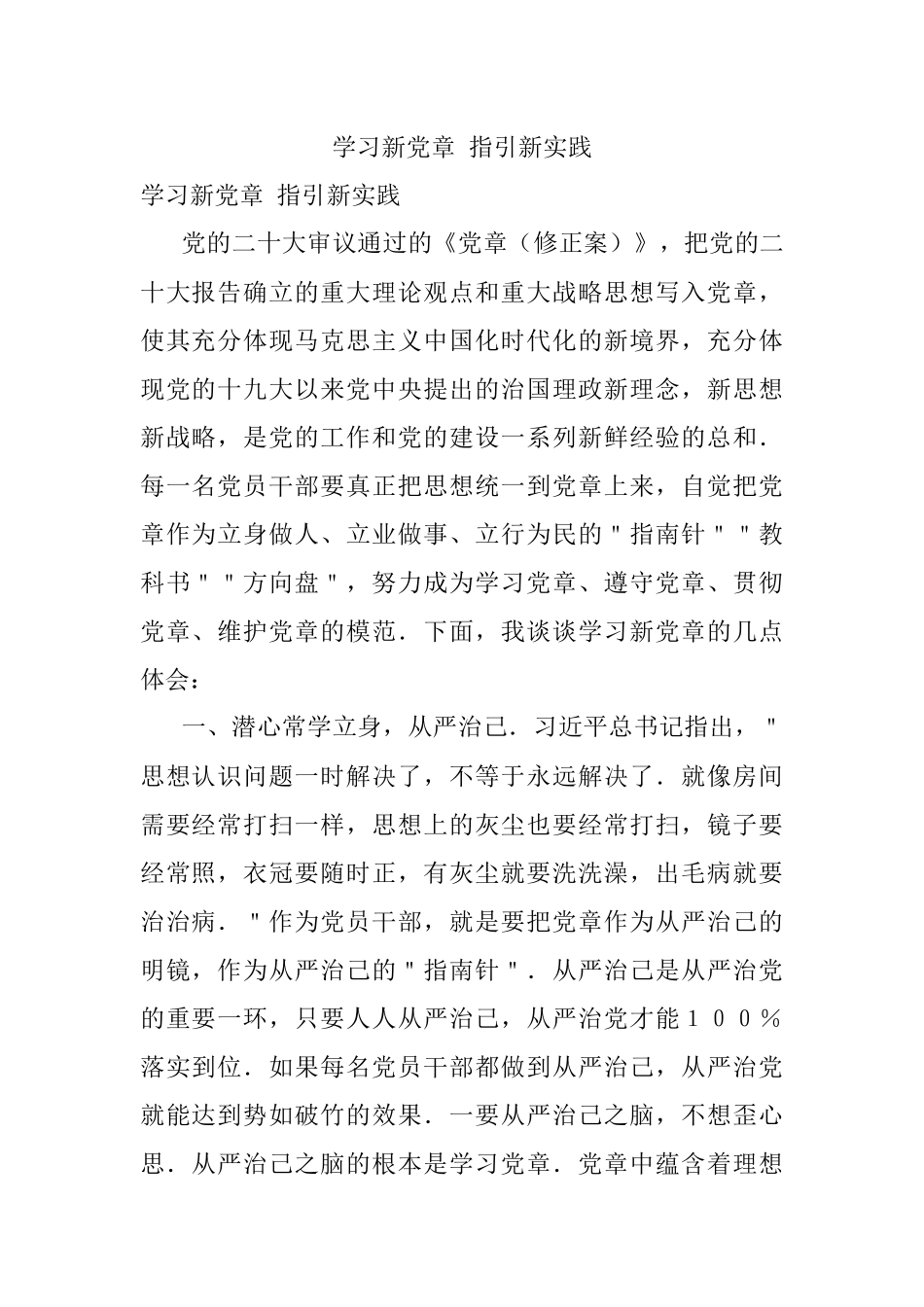 学习新党章 指引新实践.docx_第1页