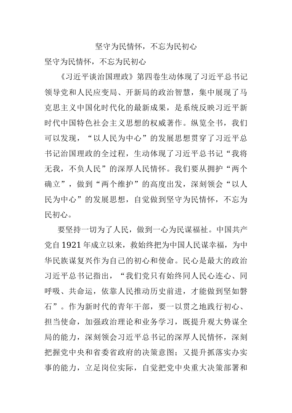 坚守为民情怀不忘为民初心.docx_第1页