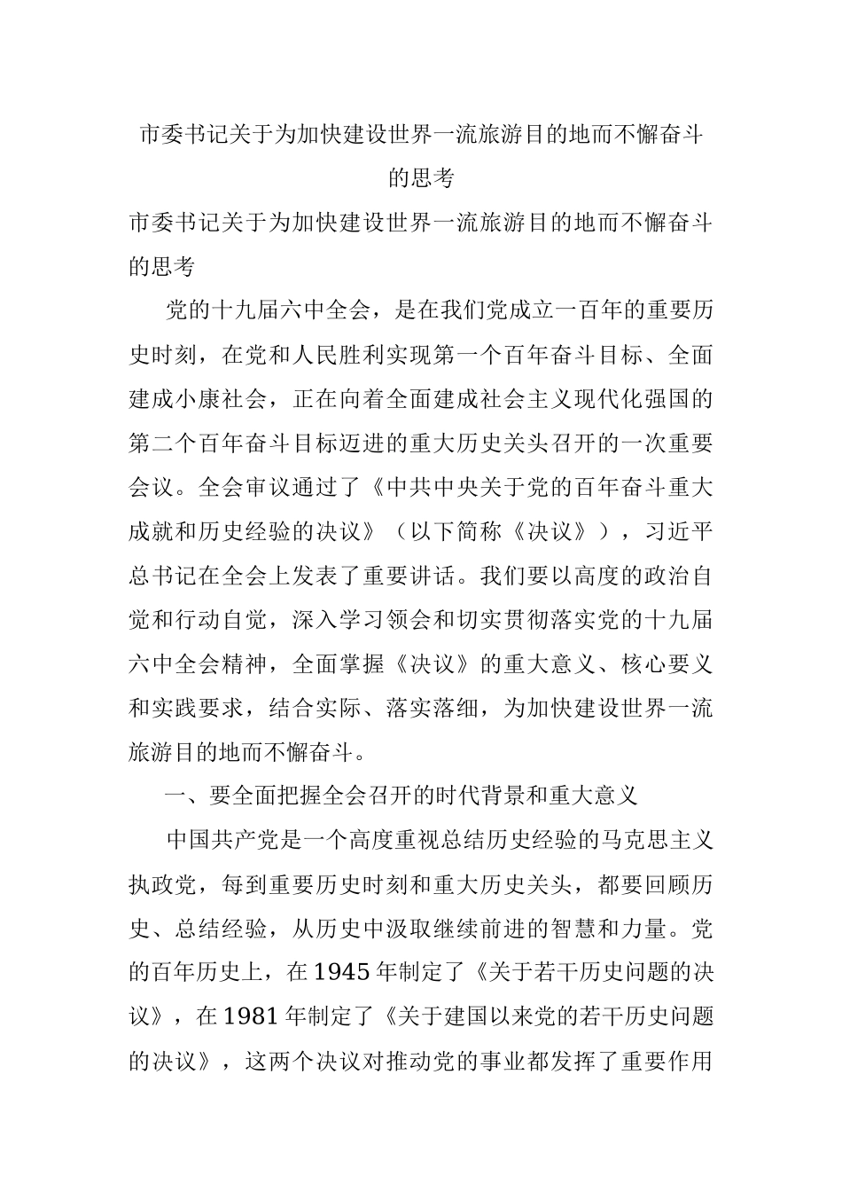 市委书记关于为加快建设世界一流旅游目的地而不懈奋斗的思考.docx_第1页