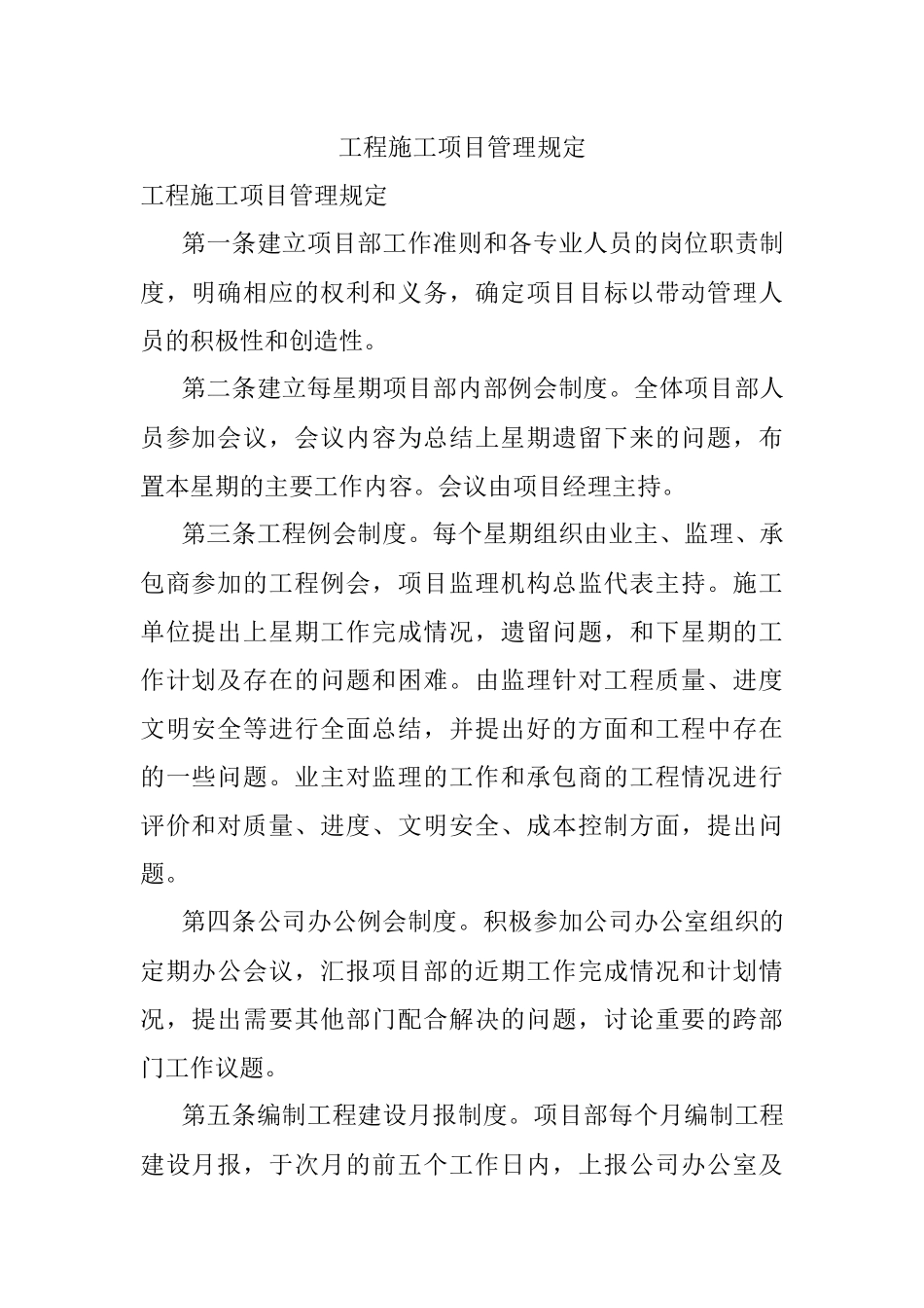 工程施工项目管理规定.docx_第1页
