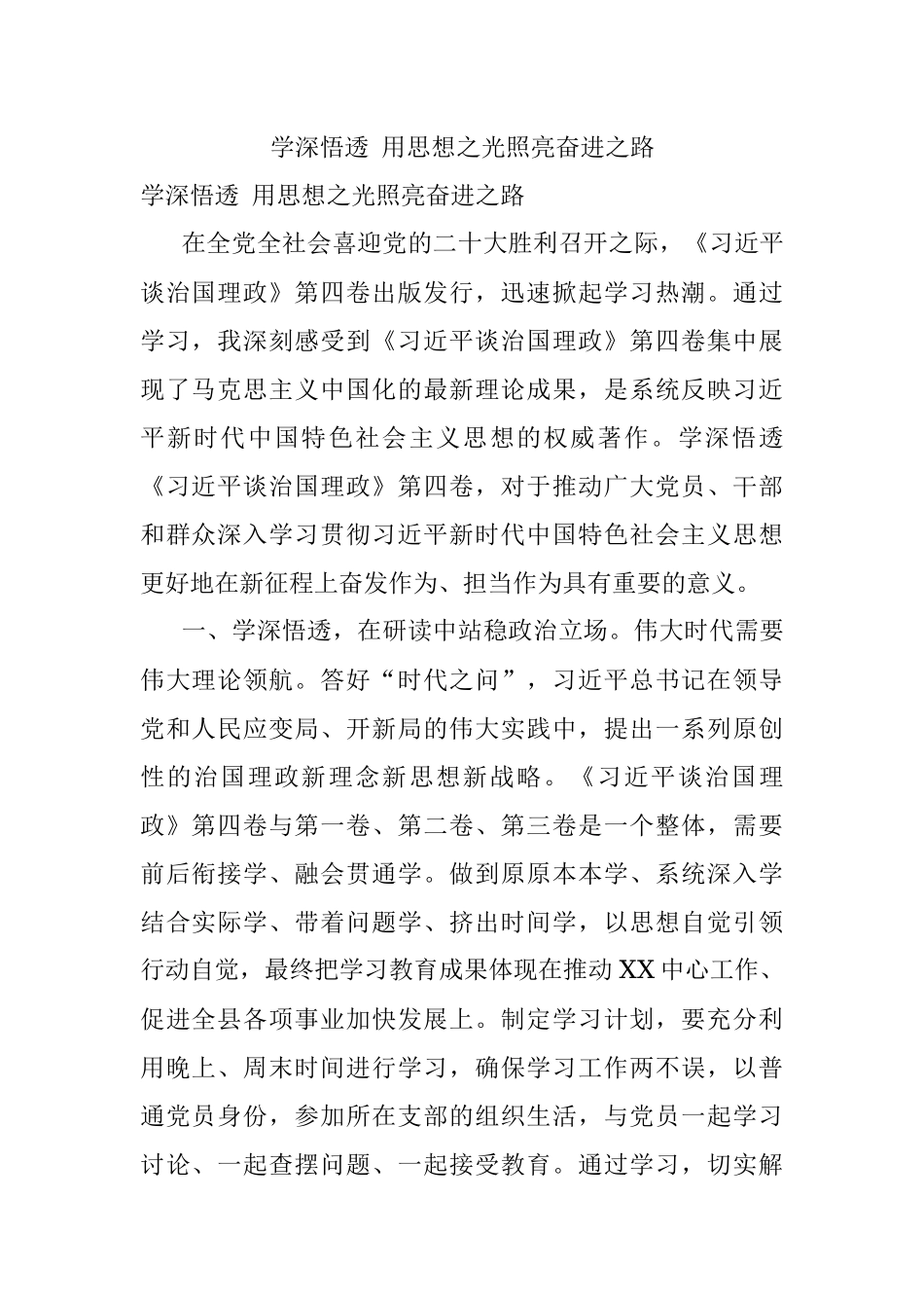 学深悟透 用思想之光照亮奋进之路.docx_第1页