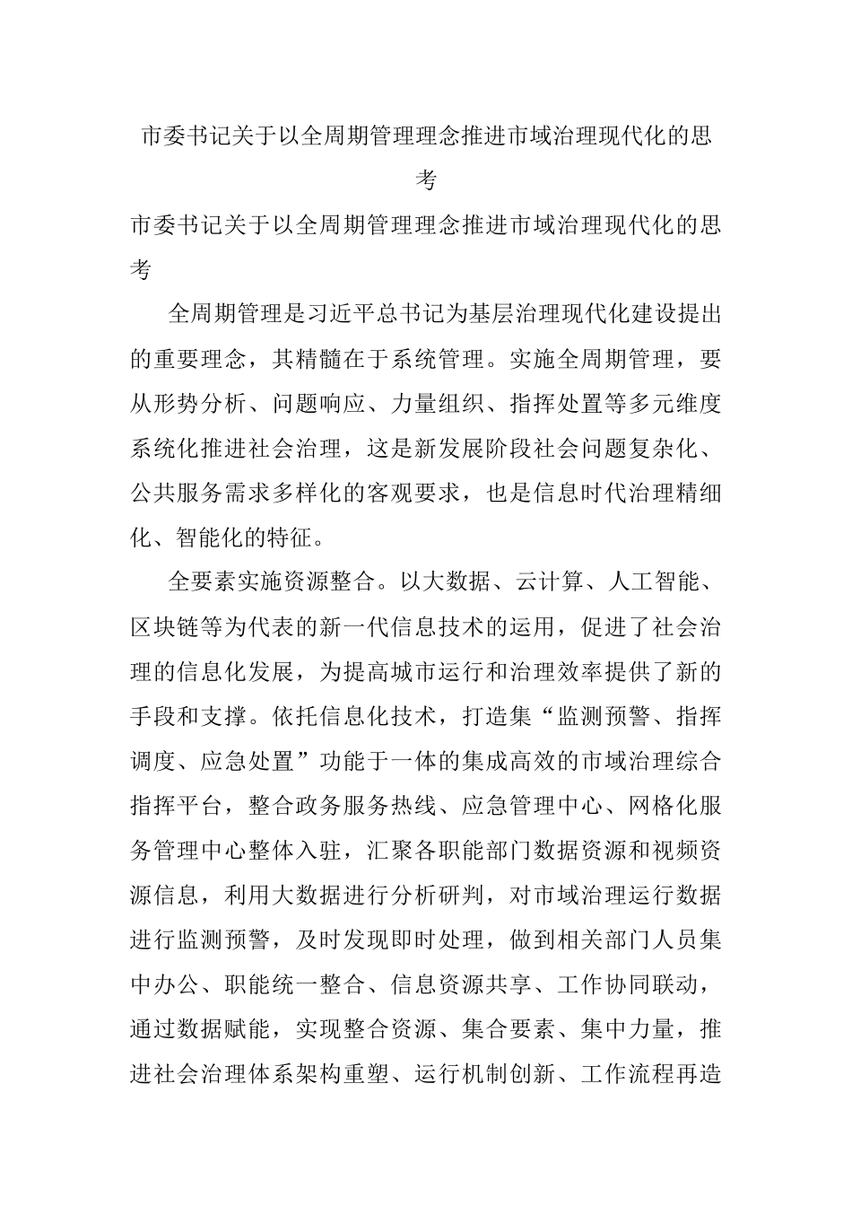 市委书记关于以全周期管理理念推进市域治理现代化的思考.docx_第1页