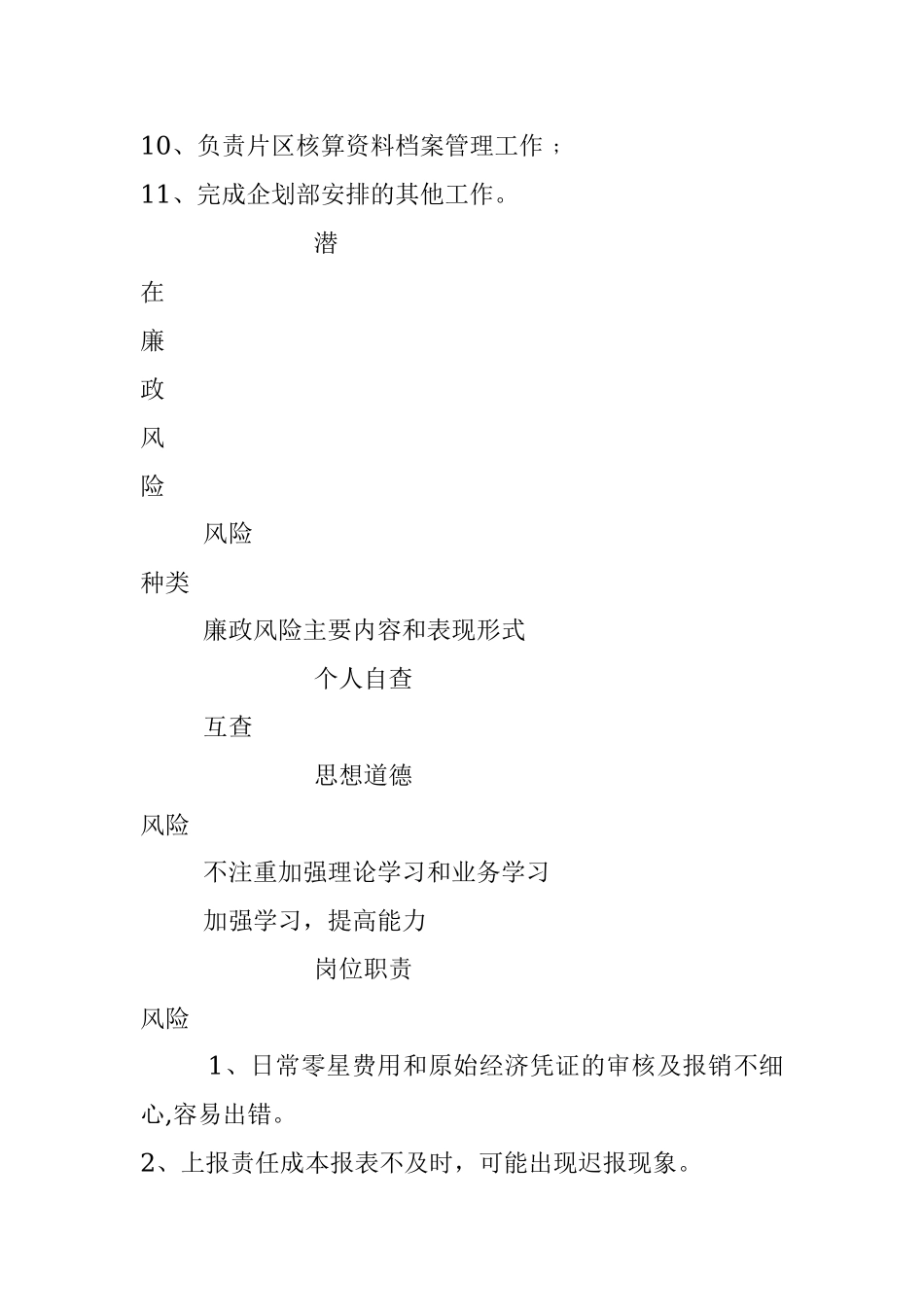 岗位廉政风险点查找和防控措施表.docx_第2页