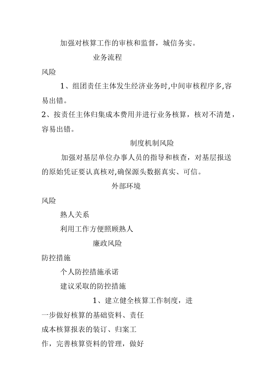 岗位廉政风险点查找和防控措施表.docx_第3页