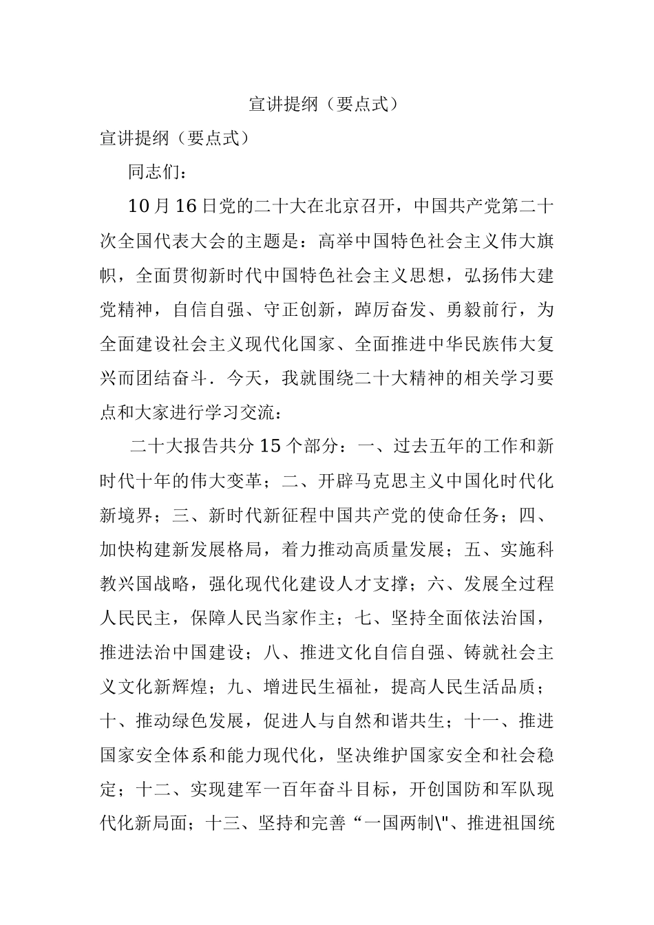 宣讲提纲（要点式）.docx_第1页