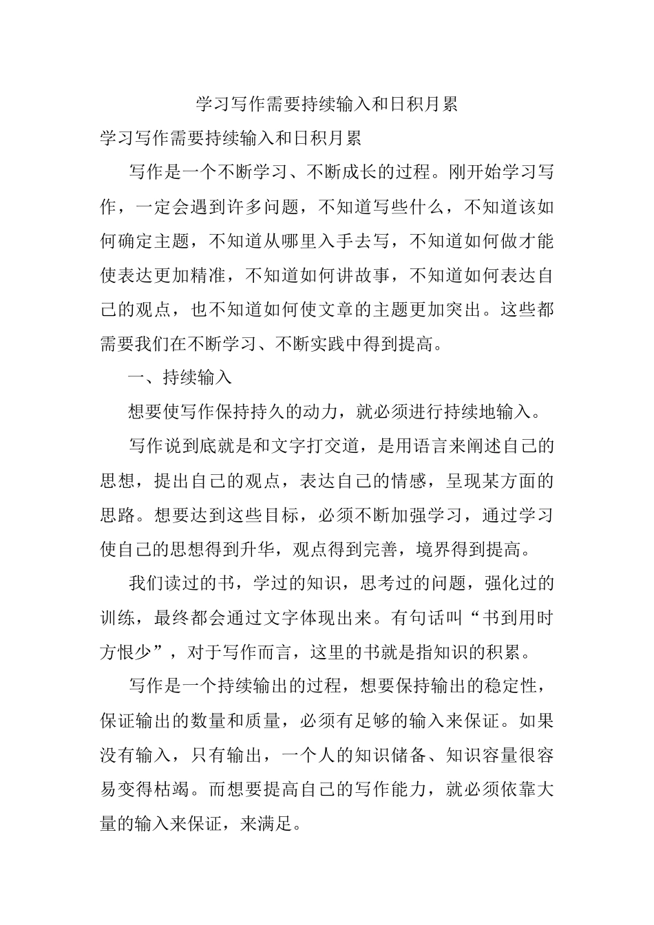 学习写作需要持续输入和日积月累.docx_第1页
