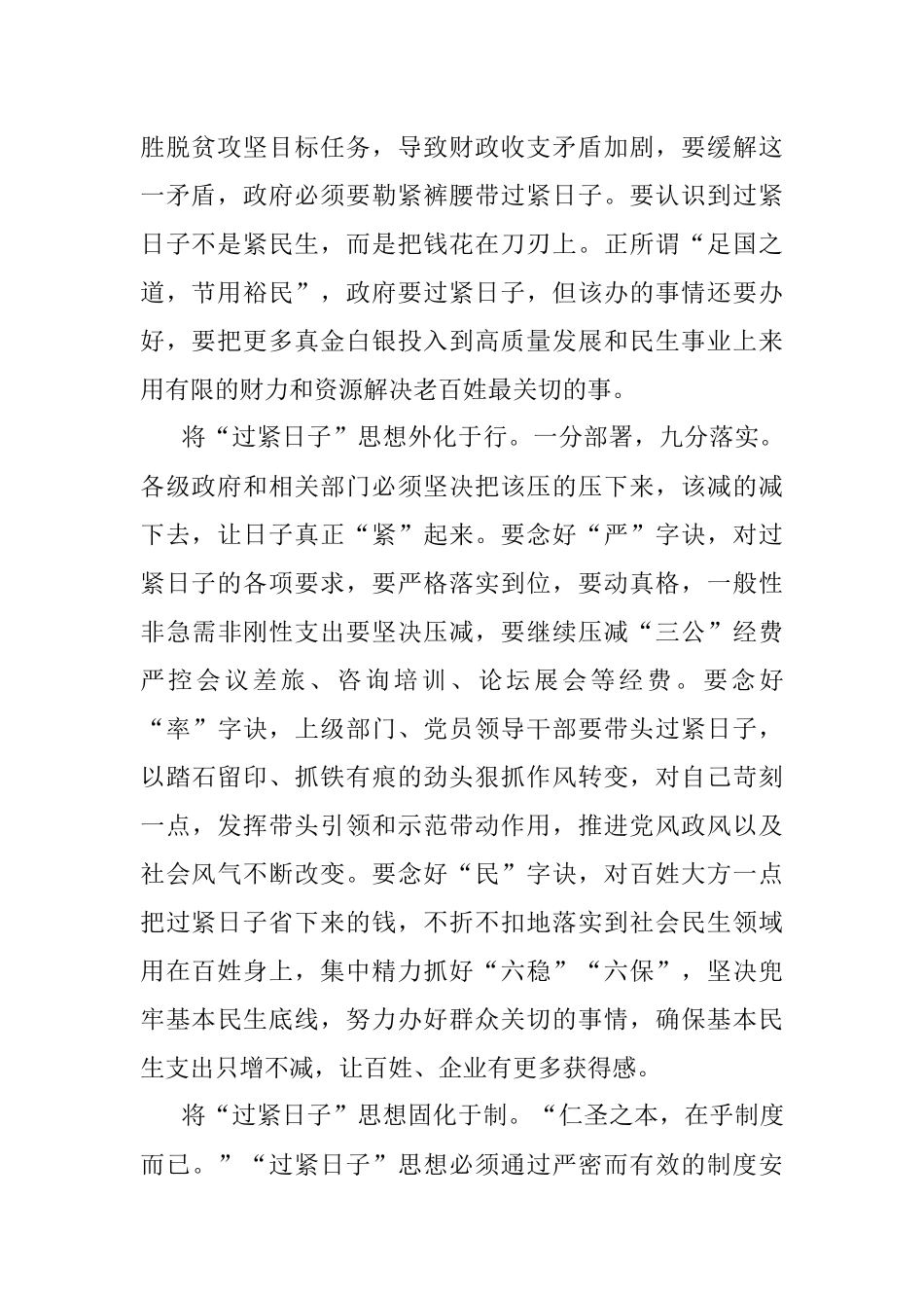将“过紧日子”思想外化于行、固化于制.docx_第2页