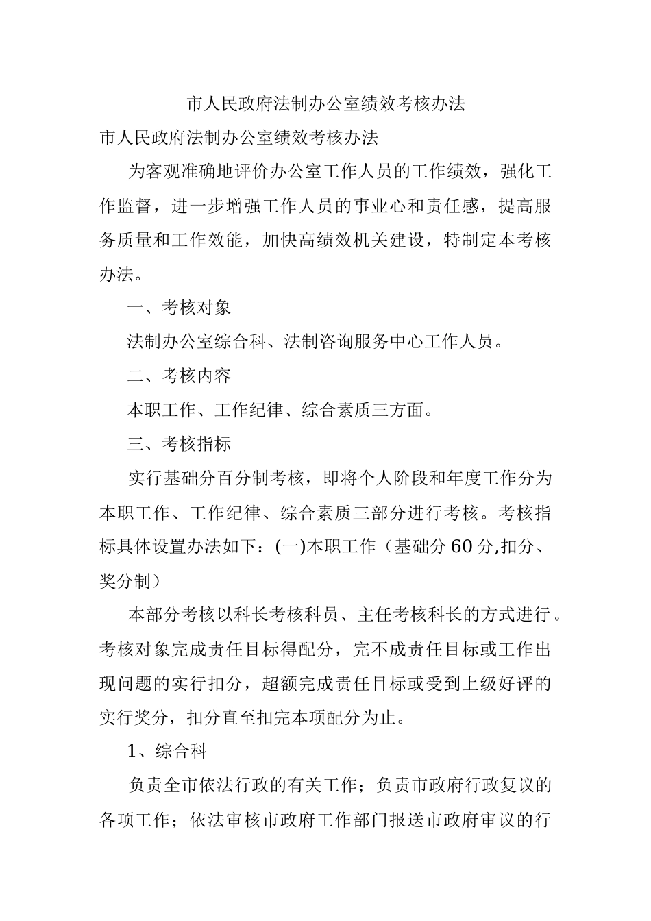 市人民政府法制办公室绩效考核办法.docx_第1页