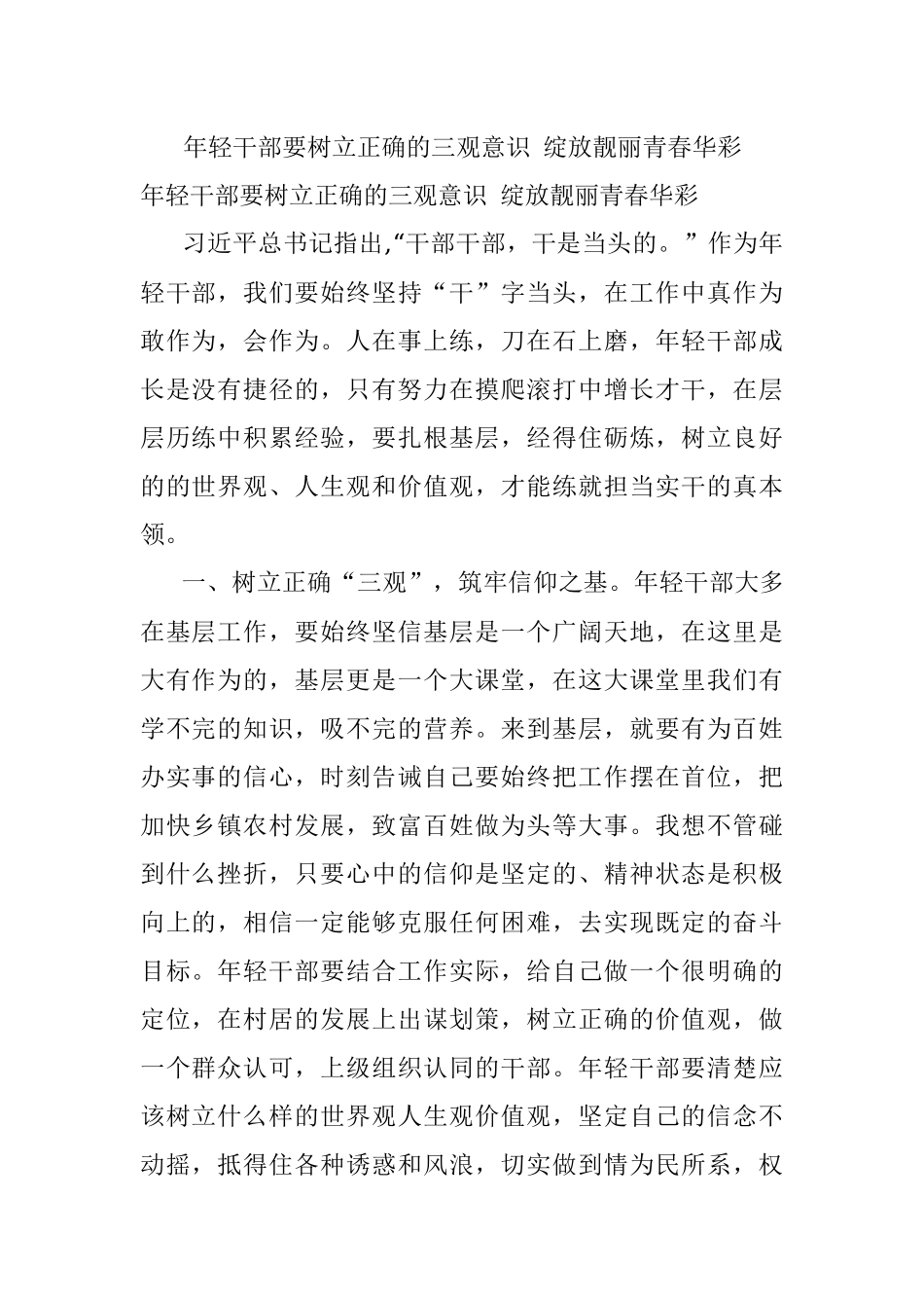 年轻干部要树立正确的三观意识 绽放靓丽青春华彩.docx_第1页