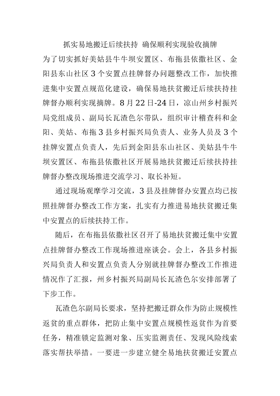 抓实易地搬迁后续扶持 确保顺利实现验收摘牌.docx_第1页