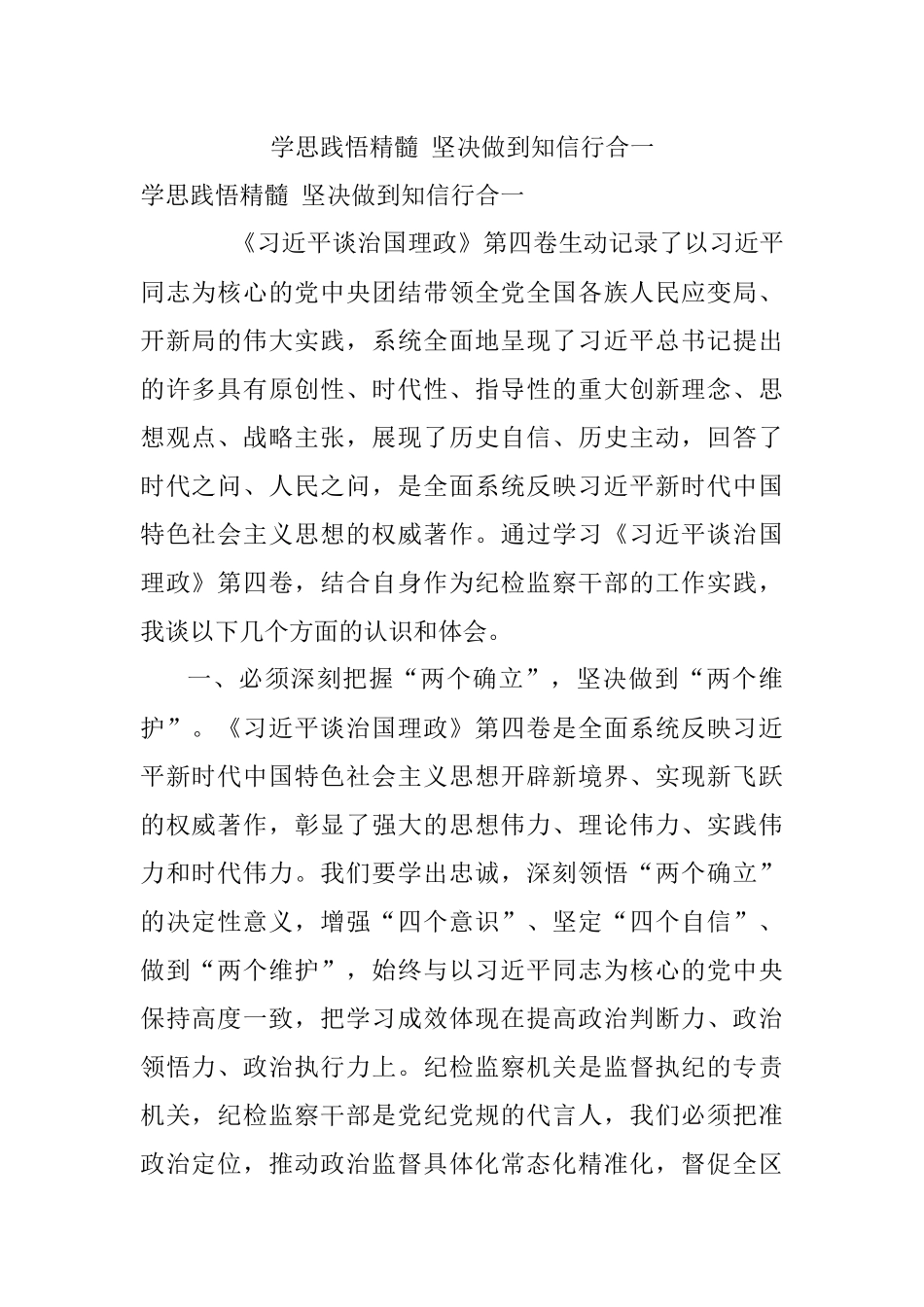 学思践悟精髓 坚决做到知信行合一_1.docx_第1页