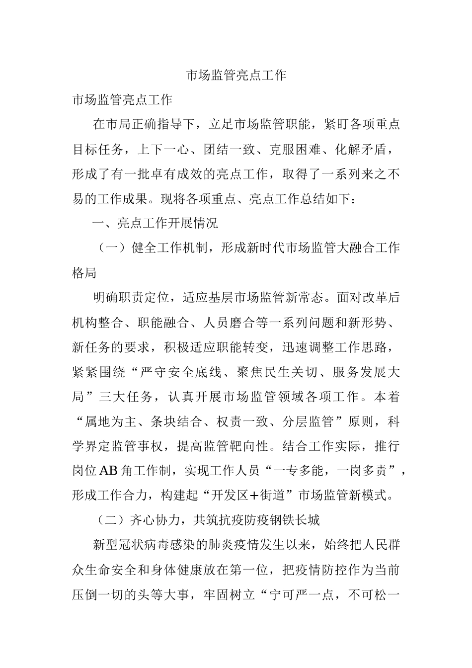 市场监管亮点工作.docx_第1页