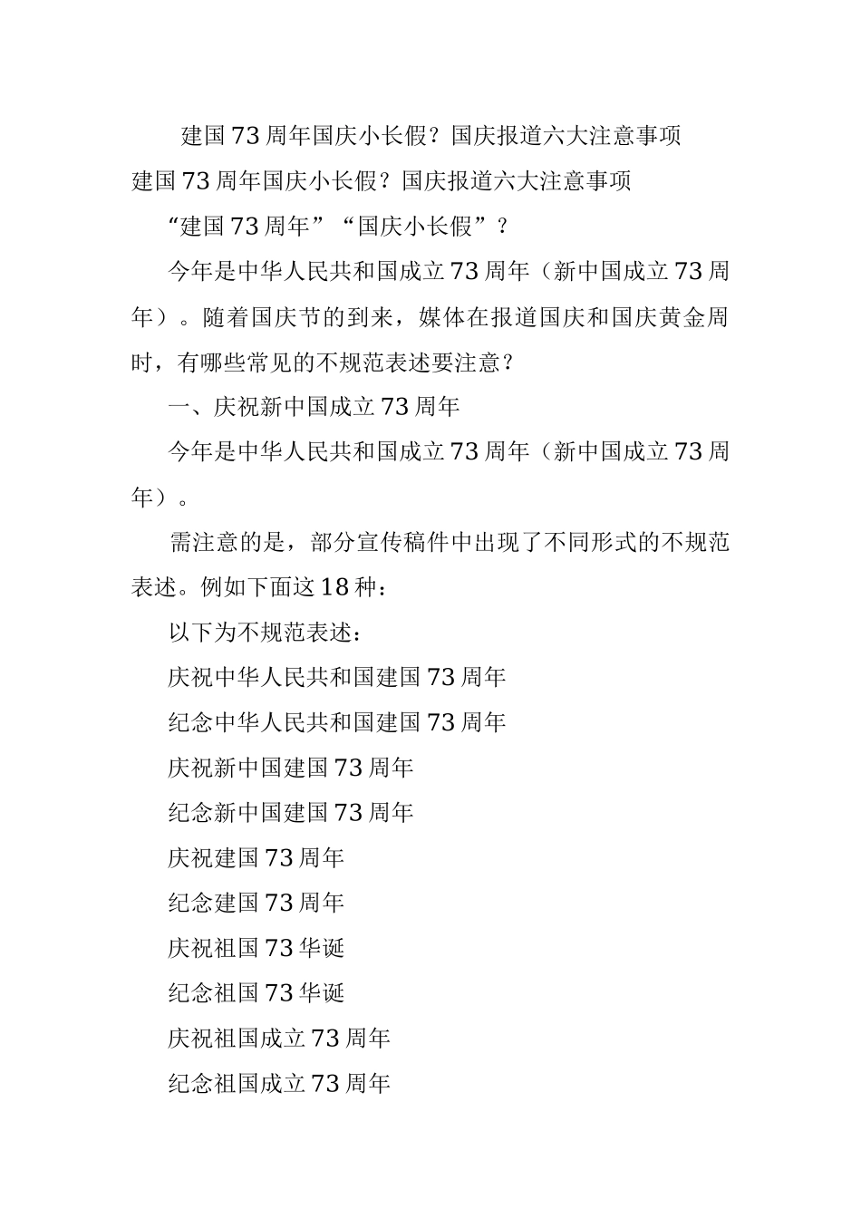 建国73周年国庆小长假？国庆报道六大注意事项.docx_第1页
