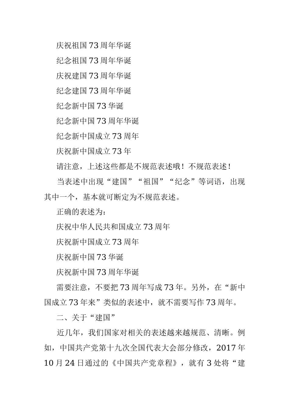 建国73周年国庆小长假？国庆报道六大注意事项.docx_第2页